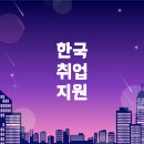 리소스코리아 | 한국 취업 지원 플랫폼과 온라인 학습 리소스 소개