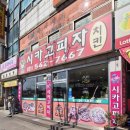 송우리시카고피자 이미지