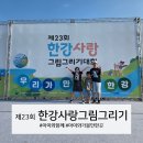 사랑그리기 | 제23회 한강사랑 그림그리기대회 후기｜뚝섬한강공원에서 보낸 알찬 하루