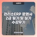 관리소ERP운영사 2급 필기 및 실기(공동주택 경리회계 실무) 수강 후기
