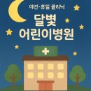 의료법인광양의료재단 광양병원 | 평일 야간, 휴일에도 소아과진료를 받을 수 있는 순천, 광양, 여수의 달빛어린이병원을 소개해요