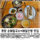 봉평메밀진미식당 | 평창맛집] 주문 들어가자마자 찐메밀 반죽으로 면 뽑아 만들어주시는 순메밀막국수 맛집, 봉평메밀진미식당