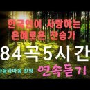 한국인이 사랑하는 은혜로운 찬송가 84 이미지