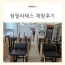 개인의 공간, 쉼. | 철산필라테스 쉼필라테스 1:1 후기, 전문 케어로 체형교정까지