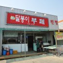 달봉이부페.찐빵