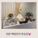 백일 | 안양 백일잔치 한송정 내돈내산후기