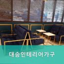 대승인테리어가구