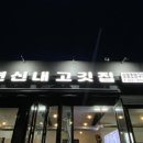 연신내고깃집 이미지