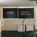 살이 쏙쏙 빠지는 에어로빅댄스(강좌번호 5) | 원호도량다이어트는 다온핏에서! 살 쭉쭉 빠져요~♡