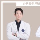 바른라인한의원 이미지