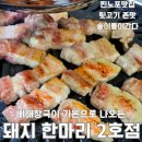 전주 평화동 맛집 돼지한마리 삼겹살부터 뒷고기, 뼈다귀탕까지 제대로 먹은 후기