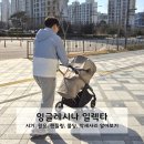 대야어린이집 | 잉글레시나 일렉타 실사용 후기(신생아부터, 활용도,핸들링,폴딩,악세사리)
