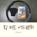 리뷰] 닌텐도 스위치 링 피트 어드벤처 정가 구입처 매장(토이저러스 이천점)/개봉후기 × 다이어트 시작