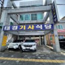 태경기사식당 | 밀양 밥집_태경기사식당(주물럭) 솔직후기