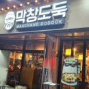 막창도둑 옥산점 이미지
