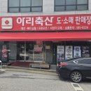 큐마트정육점 | [가평] 청평 펜션에서 바베큐 하실분들 주목, 고기는 아리축산에서 구입하세요.