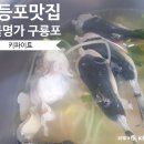 미소야 영등포KT점 | 영등포시장역 근처 맛집 해물명가 구룡포에서 먹은 복지리 후기