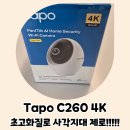 비전토탈홈인테리어 | 가정용 홈카메라 CCTV 설치 후기, Tapo C260 4K 초고화질로 사각지대 제로