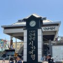 군산경찰서 | 서울에서 군산 당일치기 뚜벅이 여행 추천 코스
