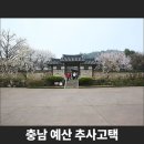 예산-53 | 충남 예산 추사고택
