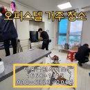 다온크린환경 | 울산 오피스텔 거주 청소 쓰레기 처리 청소업체 후기