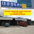대경정비센타 이미지