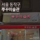 [서울 사당 맛집] 풍자가 선택한 또간집 사당편 1위 맛집: 사당동 쭈꾸미, 쭈꾸미술관 내돈내산 솔직 후기