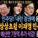 민주당! 내란 정권에 융단폭격 초토화! 상상초월 이재명 민주당의 전투력! / 예산안 7천억 추가 삭감! 윤석열 감옥행 감안! 이미지