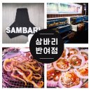 삼바리 반여점 이미지