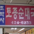 서울 토종 순대국 이미지