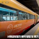 서해금빛열차 온돌마루실 후기, 예약 방법부터 익산 당일치기 여행까지 :: 익산교도소세트장, 익산아트...