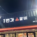 1번가 소갈비 네이버블로그