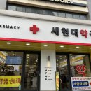 새연세약국 이미지