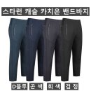 (스타런)캐슬 카치온 밴드바지 516#(봄-남자) 이미지