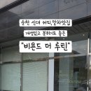 비욘드더루틴
