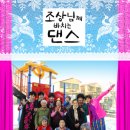 조상님께 바치는 댄스 이미지
