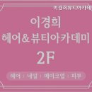 이경희뷰티아카데미학원