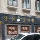 잠실본한의원 이미지
