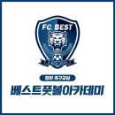 베스트풋볼아카데미