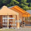 아산 스파포레 글램핑 4세 5세 아이랑 1박2일 후기