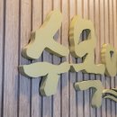 수목마을함흥냉면