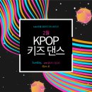 K-POP 키즈댄스 이미지
