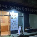 한산주사골순댓국성남 네이버블로그