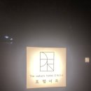 호텔이목 | 부산 동래 숙박 추천 [호텔이목] 가성비 좋은 신축 숙소