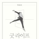 [2월 독서후기] '굿 라이프(Good Life)' by 최인철