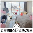 신흥상사 | 서울 5성급호텔 비스타 워커힐 리버뷰 디럭스 더블 셀프 답프로포즈 얼리체크인 꿀팁