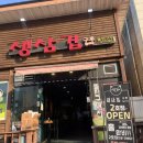 구루냉동삼겹살 | 남 춘천역 고깃집 술집 생삼겹 구루 돌판구이 명이나물 반찬 고기 동네 맛집 후기