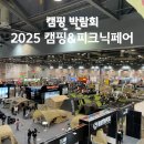 킨텍스 캠프닉페어 총정리 주차 꿀팁 : 미니멀웍스, 제인아츠, 콤마나인, 몬테라, 벨락, 위오, 스노우...