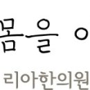 김포리아한의원 이미지