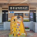 가흥초 | [명화, 예술가의 시선] 국립현대미술관 소장품 관람 / 충주공예전시관 전시회 / 체험 정보